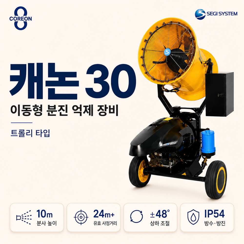 캐논30 이동형 분진 억제 장비