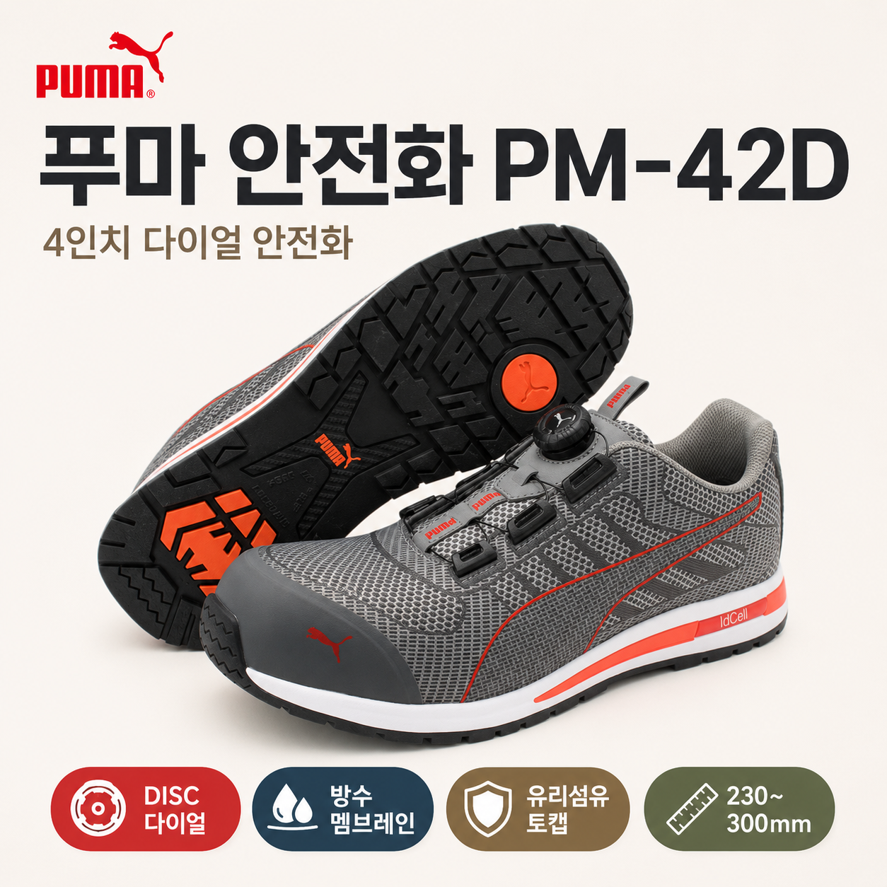 푸마 안전화 PM-42D 안전화 보호구 공급