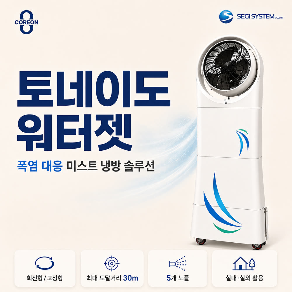 토네이도 워터젯 미스트 냉방 솔루션