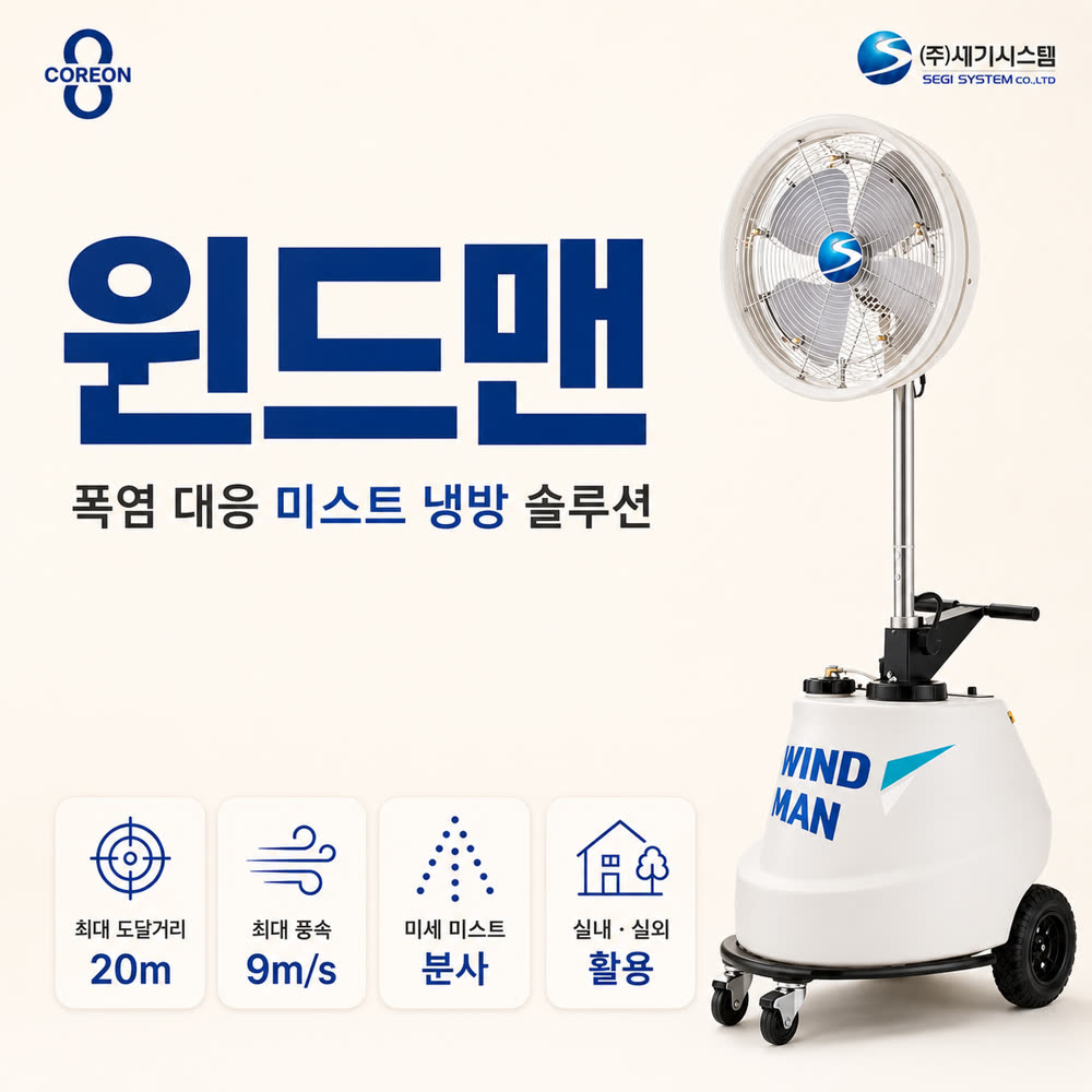 윈드맨 미스트 냉방 렌탈 솔루션